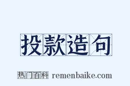 投款造句是什么意思的图片